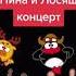 Шок у Пина и Лосяша концерт