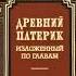 ДРЕВНИЙ ПАТЕРИК Аудиокнига Глава десятая О рассудительности