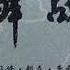 李奇微 朝鲜战争 第二章