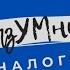 Налог на добавленную стоимость НДС Часть 1 Читаем налоговый кодекс