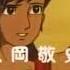 原始少年リュウ ED