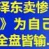 系列节目 颠覆对毛泽东文革的认识 第8集 毛泽东卖惨 拿出 宪法 为自己 维权 众高官齐装傻 毛泽东 全盘皆输 江森哲 主讲