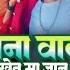 चन व ल ख त म ज न कप स व ल ख त म ज न ल लच द कट र Lalchand Katara DJ Timli Special