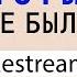 Почему ещё не Единорог Александр Худа об ошибках развитии и инвестициях Restream
