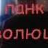 панк революция Mp4