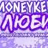 FREE MONEYKEN Она не любит вино ProstoJonny Remix