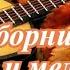 Сборник песен и мелодий нашей юности