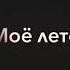 Короткое видео на память как прошло моё лето 21 году