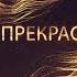 8 марта Новый Формат Для всех девушек Ты прекрасна NF Club
