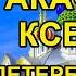 Акафист святой блаженной Ксении Петербургской