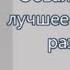 РОБЕРТ КИЙОСАКИ Как сделать так чтобы деньги трудились на вас а не наоборот АФОРИЗМЫ
