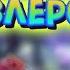 Песни в головах у бравлеров часть 4 Brawl Stars