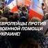 Жители ЕС вышли против отправки войск в Украину украина война сво политика новости