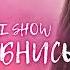 Viki Show Улыбнись скачать минус