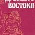 Мифы и легенды Древнего Востока 1 Немировский А И Мифы египтян шумерийцев вавилонян Аудиокнига