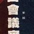1959年庐山会议实录 李锐 7 毛泽东讲话和第一次召见