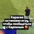 КАРАСЕВ ОСТАНОВИЛ ИГРУ ЧТОБЫ ПООБЩАТЬСЯ С КАРПИНЫМ