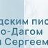 Встреча со шведским писателем Никласом Натт о Дагом и переводчиком Сергеем Штерном