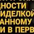 Брошенная невеста устроилась сиделкой к богачу а едва наступила ночь