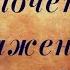 Молитвы на почет и уважение На работе в семье в обществе молитва псалмыСестерСоболь любовь