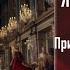 В Вестминстере ЖЕЛЕЗНЫЙ КОРОЛЬ ч 2 гл 3 Чтения с Верой аудиокнига Russian Audiobook