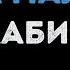 Хабиб Ягода Малинка Караоке