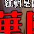 毛太祖駕崩前親傳秘旨 下令保存毛臘肉內幕 為何最後選他接班 真是毛的私生子 下台後被鄧小平軟禁 晚年退黨 華國鋒的最後一天 歡迎訂閱支持零點新頻道 ZeroZero Radio