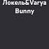 рекомендации новыйтрек 2024 Марьяна Локель Varya Bunny песня вирус Rek