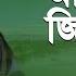 আম একট জ ন দ ল শ Ami Ekta Jinda Lash Bari Siddiqui Channel I IAV