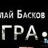 Николай Басков Памяти Карузо Шоу ИГРА Пенза 25 05 2017