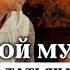 ПРЕМЬЕРА КЛИПА ТЫ МОЙ МУЖЧИНА ТАТЬЯНА МОРОЗОВА