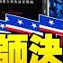 川普命白邦瑞任國防政策委員會主席 洞悉中共百年秘密戰略之人 與中共將領罕為人知的交道 江峰漫談20201210第263期