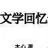 251 木心 文学回忆录