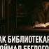Как библиотекарь случайно поймал нациста спустя 20 лет история интересныефакты