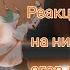 реакция все ради игры на нила как егор линч