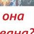Почему она разочарована ТАРО ДЛЯ МУЖЧИН Таро онлайн гадание Таро расклад 79213074592