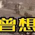 义和团往事 第10期 不曾想到 慈禧西逃竟如此狼狈
