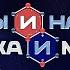 Мы и наука Наука и мы Постскриптум Информационные войны будут невозможны 2 Выпуск от 14 04 2021