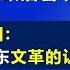 文革进入激战阶段 毛泽东煽动 小知识分子 造反 刘少奇在政治会议上又赢一局 长篇系列节目 颠覆对毛泽东文革的认识 第52集 江森哲 主讲