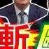 18 10開播 陳歐珀涉助詐團遭聲押 港媒爆沈伯洋父賺紅錢 養小三 青鳥亂出征婦人 南韓李在明當選大跳KPOP 馬斯克開罵川普 摸錢碰食物罰2億 國民大會完整版 20250604