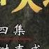 王树声大将 第四集 抗日树声威 CCTV纪录