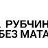 9mice ГОША РУБЧИНСКИЙ без мата