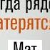 Что делать когда рядом матерятся Мат у детей прот Александр Проченко р и с