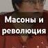 О влиянии масонов на революцию 1917 года бармина стрелатв масоны