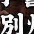 2025 6 2 一 端午變盤 反彈到盡頭 川習會登場 央行警告 外資不得炒匯 早晨財經速解讀