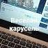Весёлая карусель