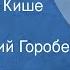 Джек Лондон Сказание о Кише Рассказ Читает Юрий Горобец 1979