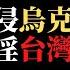 公子時評 战争爆发 谈判失败 普京宣布全面入侵乌克兰 联合国紧急开会反对俄罗斯 中国或是最大赢家吗 中共党媒暗示下一个被入侵的是台湾