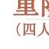 重阳兵变 57 政治局行情 人走茶凉 人情冷暖 世态炎凉 作者 京夫子 播讲 夏秋年