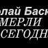 5 легенд ушедших из жизни сегодня